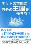 ネットの空間に自分の王国を作ろう! 佐賀裕司/MBビジネス研究班
