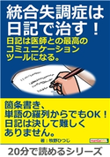 統合失調症は日記で治す!日記は医師との最高のコミュニケーションツールになる。 牧野ひつじ/MBビジネス研究班