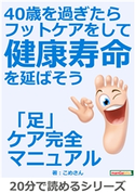 40歳を過ぎたらフットケアをして健康寿命を延ばそう こめさん/MBビジネス研究班