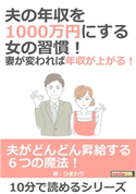夫の年収を1000万円にする女の習慣!妻が変われば年収が上がる! ひまわり/MBビジネス研究班