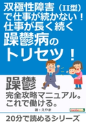 双極性障害(II型)で仕事が続かない!仕事が長く続く躁鬱病のトリセツ! えやま/MBビジネス研究班