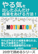 やる気を出したぶんだけ成果をあげる方法! 佐賀裕司/MBビジネス研究班
