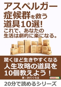 アスペルガー症候群を救う道具10選!これで、あなたの生活は劇的に楽になる。 INてぐらる/MBビジネス研究班