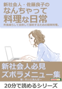 新社会人・佐藤良子のなんちゃって料理な日常。外食減らして自炊して節約するための簡単料理。 れっとあんばー/MBビジネス研究班