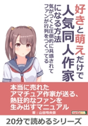 好きと萌えだけで人気同人作家になる方法。気がつくと圧倒的に共感されてファンが行列をつくってる。 山谷玲央奈/MBビジネス研究班
