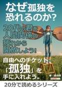 なぜ孤独を恐れるのか?20代の君を人間関係の疲れから開放しよう! 森島啓/MBビジネス研究班