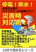 停電!断水!突然の災害でライフラインが途絶えた!?災害時対応術! ひまわり/MBビジネス研究班