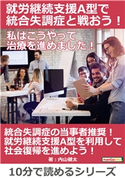 就労継続支援A型で統合失調症と戦おう!私はこうやって治療を進めました! 内山健太/MBビジネス研究班