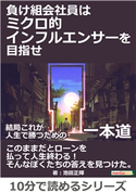 負け組会社員はミクロ的インフルエンサーを目指せ。結局これが人生で勝つための一本道。 池田正輝/MBビジネス研究班