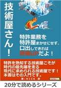 技術屋さん!特許業務を特許屋まかせにせず、口出しできれば評価UPだよ! NICKデン/MBビジネス研究班
