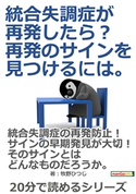 統合失調症が再発したら?再発のサインを見つけるには。 牧野ひつじ/MBビジネス研究班
