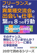 フリーランスがやるべき異業種交流会の出会いを仕事に繋げる8つの行動。 濱田美香/MBビジネス研究班