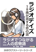 ラジオデイズ~18歳が涙する恋の話~ 佐藤翔優/MBビジネス研究班