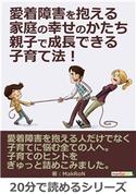愛着障害を抱える家庭の幸せのかたち。親子で成長できる子育て法! MakRoN/MBビジネス研究班