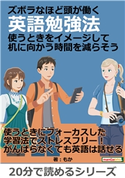 ズボラなほど頭が働く英語勉強法。使うときをイメージして机に向かう時間を減らそう。 もか/MBビジネス研究班