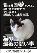 猫は9回夢をみる。猫好きのあなたが少し笑えて感動してしまう物語。 加藤虹/MBビジネス研究班