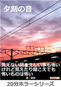 夕刻の音。 真杏/MBビジネス研究班