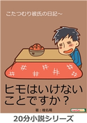 こたつむり彼氏の日記~ 椎名晴/MBビジネス研究班