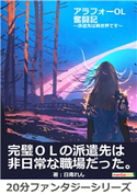 アラフォーOL奮闘記~派遣先は異世界です~ 日南れん/MBビジネス研究班
