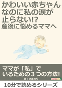 かわいい赤ちゃんなのに、私の涙が止らない!?産後に悩めるママへ ひまわり/MBビジネス研究班