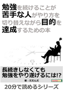 勉強を続けることが苦手な人がやり方を切り替えながら目的を達成するための本。 だだんだ/MBビジネス研究班