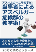 アスペルガーこそ独学だ!当事者によるアスペルガー症候群の独学術! INてぐらる/MBビジネス研究班