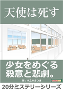 天使は死す。 木之本さつき/MBビジネス研究班