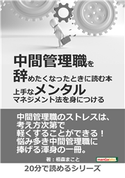 中間管理職を辞めたくなったときに読む本 -上手なメンタルマネジメント法を身につける- 栢森まこと/MBビジネス研究班