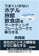 うまくいかないホテル・旅館・飲食店をマーケティング・フレームワークで蘇らせる - 実践編 - 合同会社ディライティングオール/MBビジネス研究班