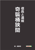 信長と濃姫 奇襲桶狭間 潮美瑶/MBビジネス研究班
