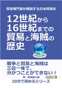 貿易専門家が解説する日本貿易史。12世紀から16世紀までの貿易と海賊の歴史。 姉崎慶三郎/MBビジネス研究班