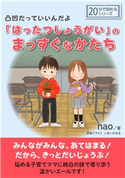 凸凹だっていいんだよ「はったつしょうがい」のまっすぐなかたち。 nao/MBビジネス研究班