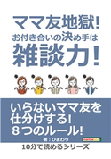 ママ友地獄!お付き合いの決め手は雑談力! ひまわり/MBビジネス研究班