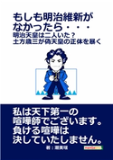 もしも明治維新がなかったら・・・ 明治天皇は二人いた?土方歳三が偽天皇の正体を暴く 潮美瑶/MBビジネス研究班