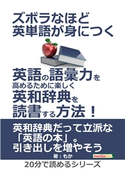 ズボラなほど英単語が身につく。英語の語彙力を高めるために楽しく英和辞典を読書する方法! もか/MBビジネス研究班