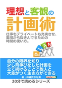 理想と客観の計画術。仕事もプライベートも充実させ、集団から抜きんでるための時間の使い方。 神経質やせ男/MBビジネス研究班