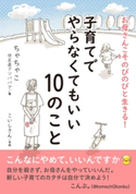 お母さんこそのびのびと生きる! 子育てでやらなくてもいい10のこと ちゃちゃこ@正直クソババア/MBビジネス研究班