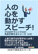 人の心を動かすスピーチ!プロのテクニック10!!先生が教えるシリーズ(19) 北影伍朗/MBビジネス研究班
