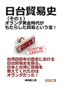 日台貿易史(その1)オランダ黄金時代がもたらした貿易という宝! 姉崎慶三郎/MBビジネス研究班