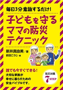 毎日3分意識するだけ!子どもを守るママの防災テクニック 新井真由美/MBビジネス研究班