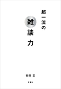 超一流の雑談力 安田正