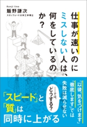 仕事が速いのにミスしない人は、何をしているのか? 飯野謙次