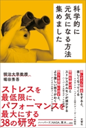科学的に元気になる方法集めました 堀田秀吾