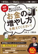 図解・最新 難しいことはわかりませんが、お金の増やし方を教えてください! 山崎元/大橋弘祐