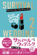 サバイバル・ウェディング2 「わたし、ひとりで生きていけますが結婚しないとダメですか?」 大橋弘祐