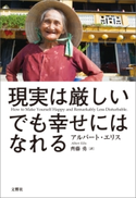 現実は厳しい。でも幸せにはなれる アルバート・エリス/齊藤勇