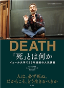 「死」とは何か? イェール大学で23年連続の人気講義 シェリー・ケーガン/柴田裕之