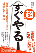 超すぐやる! 「仕事の処理速度」を上げる“科学的な”方法 菅原洋平