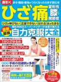ひざ痛・変形性ひざ関節症 整形外科のスーパードクターが本音で教える最新最強自力克服大全 歩き・階段・着地がつらくなったらまず読む本 吉原潔