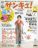 サンキュ!2018年10月号 サンキュ!編集部
